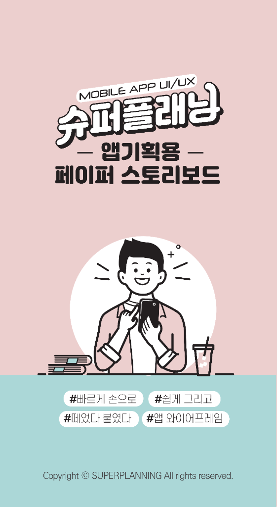 앱기획용 페이퍼 스토리보드 1