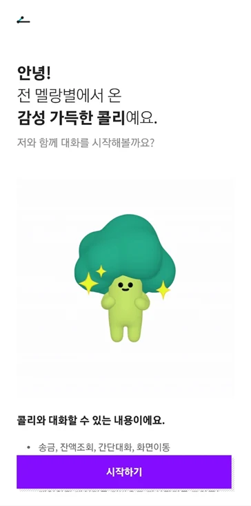 KB국민은행 리브 Next 앱 AI 보이스뱅킹 캐릭터 소개 화면, 송금·잔액조회·간단대화·화면이동 안내