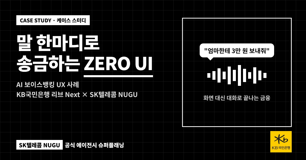 말 한마디로 송금하는 ZERO UI — KB국민은행 리브 Next × SK텔레콤 NUGU AI 보이스뱅킹 UX 사례, SK텔레콤 NUGU 공식 에이전시 슈퍼플래닝