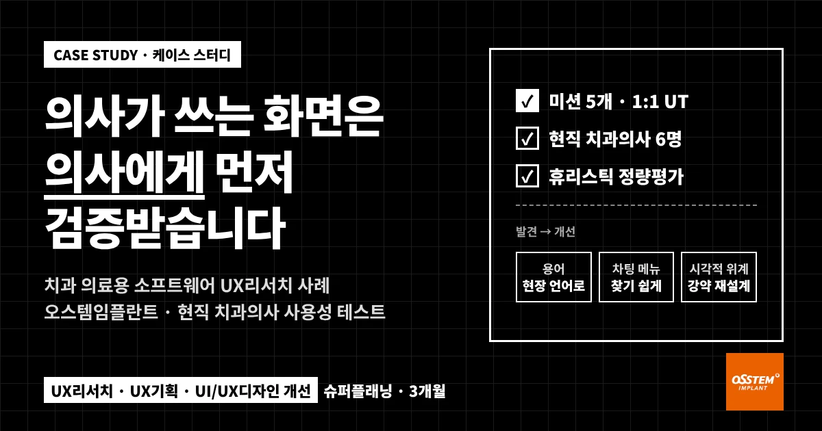 의사가 쓰는 화면은 의사에게 먼저 검증받습니다 — 오스템임플란트 치과 의료용 소프트웨어 UX리서치 사례, 현직 치과의사 6명 사용성 테스트(UT), 슈퍼플래닝