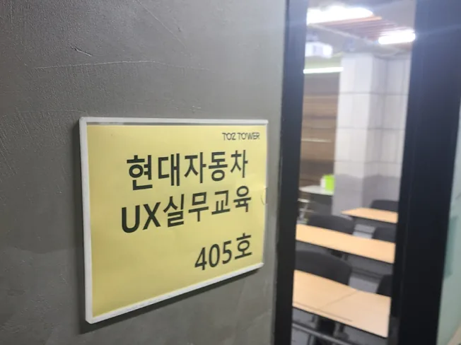 현대자동차 UX실무교육 405호 강의실 안내판, 슈퍼플래닝 기업출강 현장