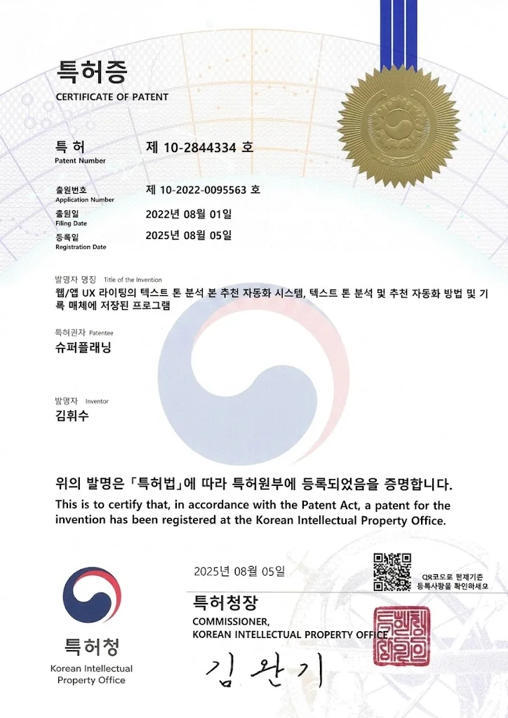 슈퍼플래닝 특허증 - 제10-2844334호 (웹/앱 UX 라이팅 텍스트 톤 분석·추천 자동화 시스템)